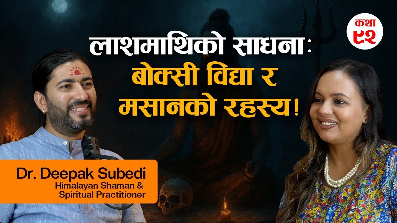 लाशमाथिको साधना: बोक्सी,बोक्सी विद्या,मसान र अदृश्य शक्तिको संसार | Dr.Deepak Subedi
