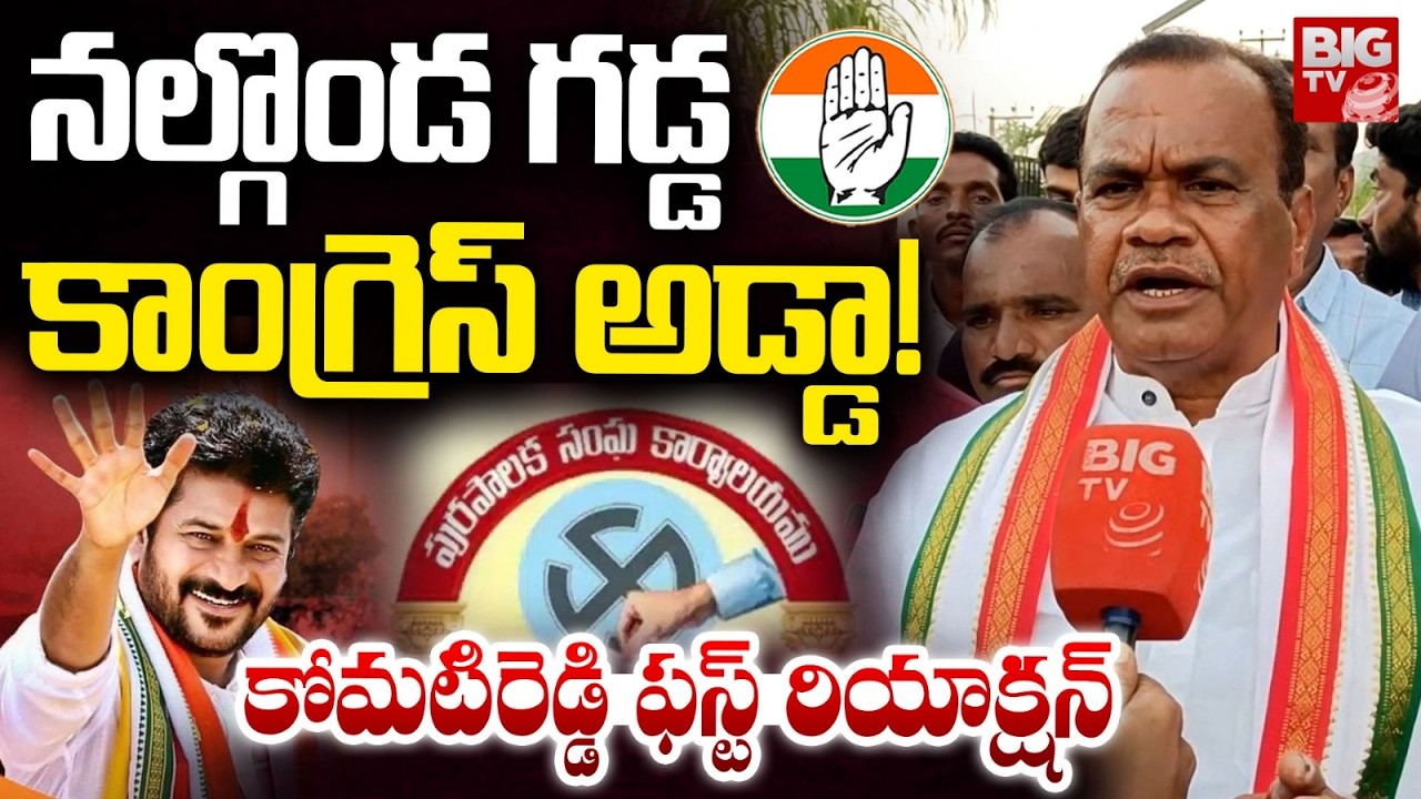 LIVE: Nalgonda’s Growing Influence in Government Affairs : Minister Komatireddy Venkat Reddy