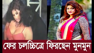 অশললতয হরয যওয নযক মনমন আবরও ফরছন পরদয Munmun Dhallywood Dhaka State