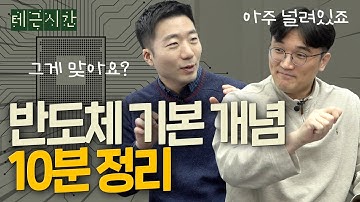 반도체, 왜 핵심이라고 말할까? 놀랍도록 쉽게 설명해드림 | 이길호 포스텍 교수, 반도체, 테근시간 ep.1