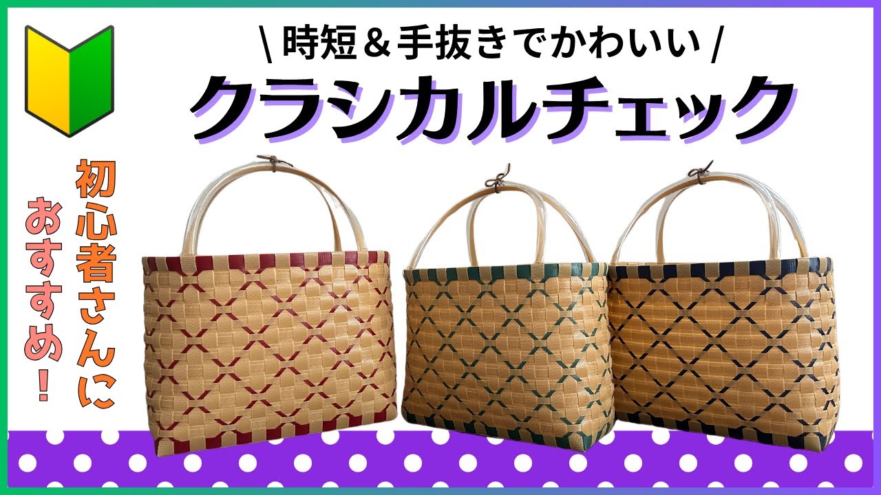 #58 クラシカルチェック●はじめてのプラカゴ●PPバンド●かんたんな作り方●Easy way to weave a basket with polypropylene bands‼