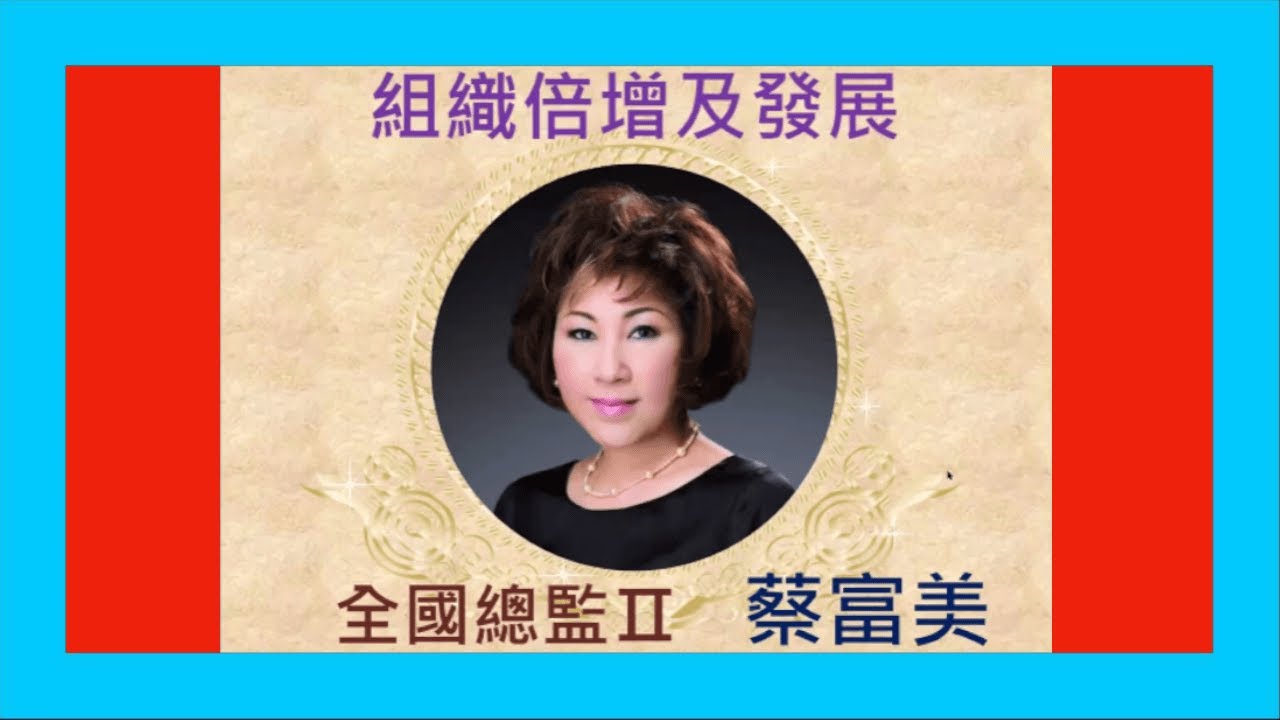 蔡富美-組織倍增及發展2023.5.17 - YouTube