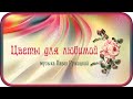 "ЦВЕТЫ ДЛЯ ЛЮБИМОЙ" - музыка Павел Ружицкий, "Flowers for beloved" - music Pavel Ruzhitsky