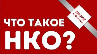 Что такое НКО?