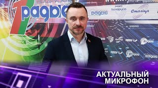 🔴Белорусская модель народовластия | Андрей БЕЛЯКОВ в эфире Белорусского радио