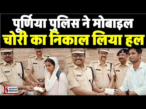 बिहार में Mobile चोरी या गुम होने पर अपनाएं ये तरीका, Purnea Police ने आपके लिए जारी किया नया लिंक