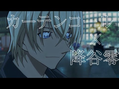 【名探偵コナンmad】カーテンコール/降谷零