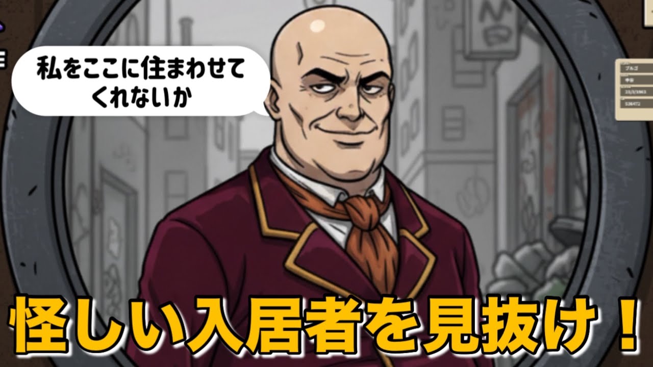 善か悪か、怪しい入居希望者を見抜くゲームが面白すぎる【確認させてください】