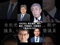 【ギャグ】消費税を守る森山幹事長「何故選挙に負けたのか、考える」#shorts #政治