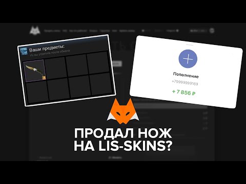 ПРОДАЛ НОЖ НА LIS-SKINS | КАК ВЫГОДНО ПРОДАТЬ СКИНЫ CS:GO