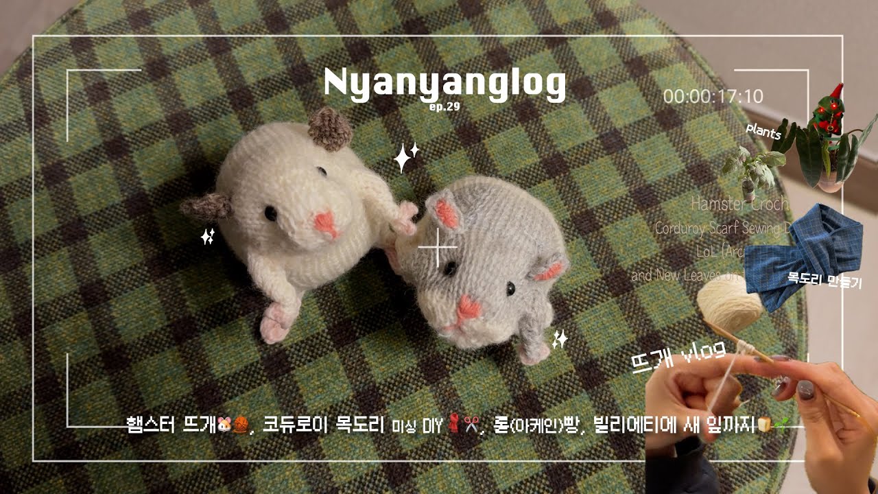 햄스터 뜨개🐹🧶, 코듀로이 목도리 재봉틀 DIY🧣✂️, 롤(아케인)빵, 빌리에티에 새 잎까지🍞🌱