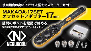 オフセットアダプター17mmソケットセット | ネグロス電工商品情報サイト