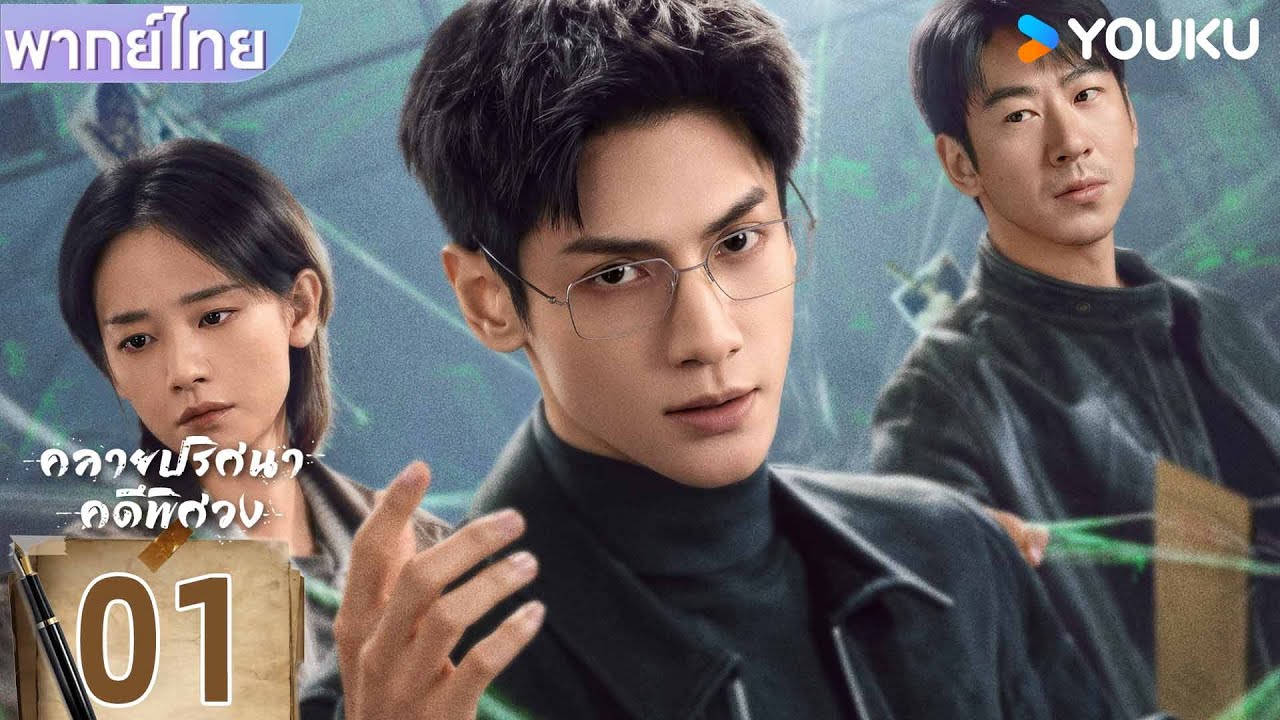 พากย์ไทย | คลายปริศนาคดีพิศวง The Truth Within | EP01 | หลัวอวิ๋นซี / หลิวหย่าเซ่อ | YOUKU