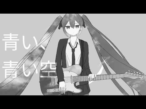 青い、青い空/初音ミク