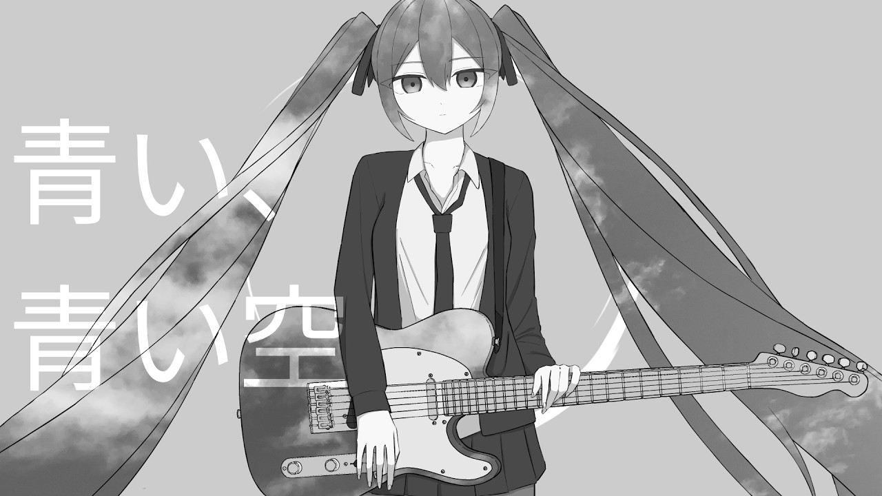 青い、青い空 - 初音ミク Wiki【9/23更新】 - atwiki（アットウィキ）