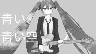 青い、青い空/初音ミク
