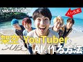 AIが作った『架空のYouTuber動画』を作る方法。おすすめのAIツールや手順をご紹介