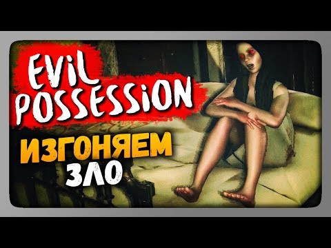 Evil Possession Прохождение ✅ ИЗГОНЯЕМ ЗЛО | Инди Хоррор