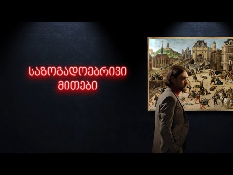 საზოგადოებრივი მითები - \"ქალი ყველაზე მეტად ისლამურ სამყაროში იჩაგრება\"