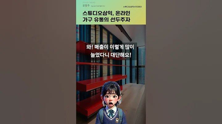 스튜디오삼익, 온라인 가구 유통의 선두주자 #20241217#주식#증권정보#주식정보