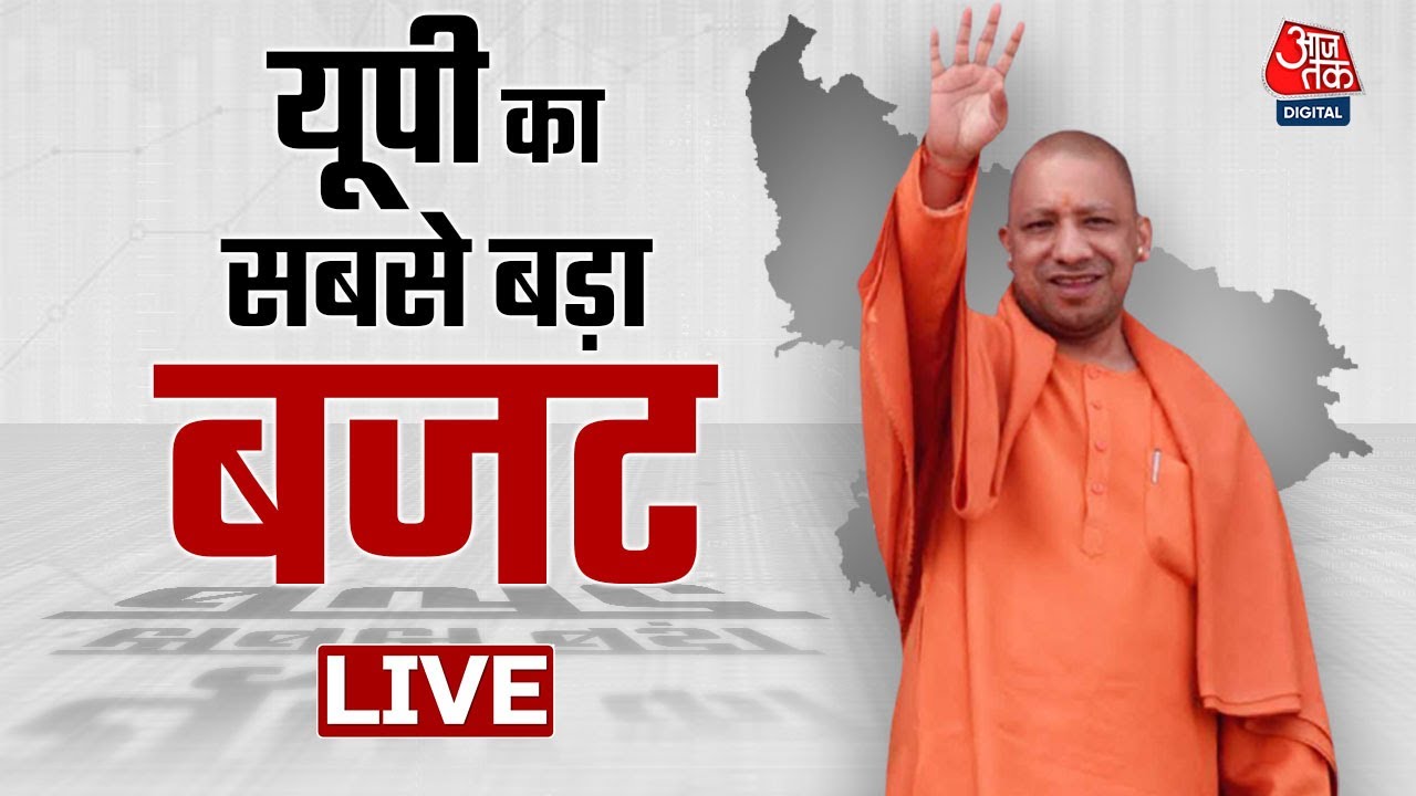 🔴LIVE: UP Budget 2023-24 LIVE | योगी सरकार का दूसरा बजट | CM Yogi Adityanath | Aaj Tak LIVE