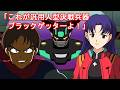 【真・エヴァンゲリオン】ゲッターロボ発進！