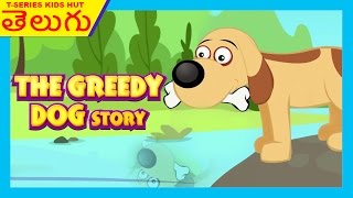 THE GREEDY DOG Story in Telugu For Kids || The Dog And The Bone Telugu Story