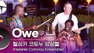 헬싱키 코토누 앙상블(Helsinki-Cotonou Ensemble) - Owe | 문화콘서트 난장 20231102 방송