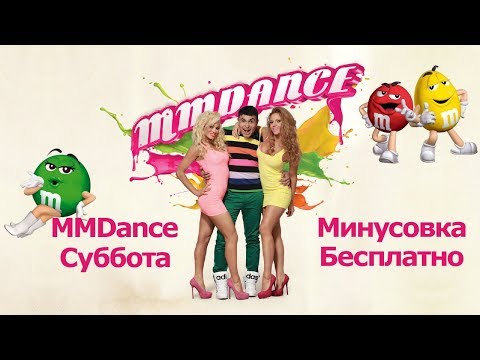MMDance Суббота куплет припев минусовка бесплатно минус караоке