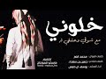 خلوني مع شوقي | شلوني من بلادي ع بلاده ، يوسف ال حليس ،  شيله طرب 2019