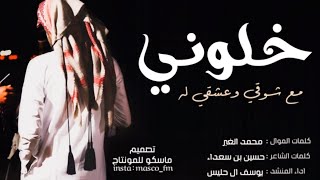 خلوني مع شوقي | شلوني من بلادي ع بلاده ، يوسف ال حليس ، شيلة طرب