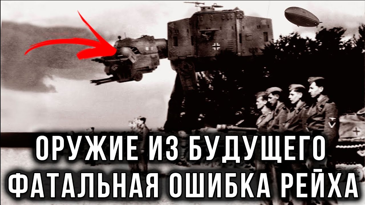 Секретное оружие Гитлера, которое могло изменить ход войны