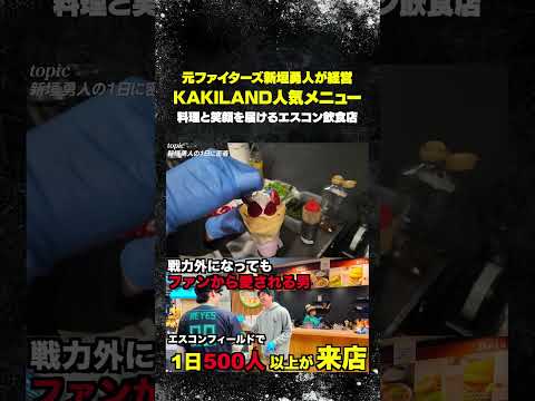 エスコンフィールド、カキランドの人気メニュー