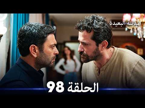 المدينة البعيدة الحلقة 98 (Arabic Dubbed)