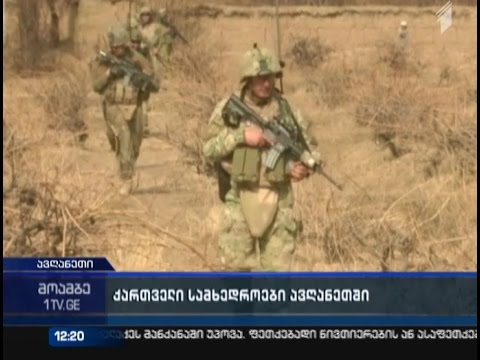 ავღანეთში ქართველმა სამხედროებმა ქვეითი პატრულირება განახორციელეს