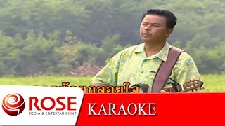 ลิงทะโมน - พงษ์เทพ กระโดนชำนาญ  (KARAOKE) chords