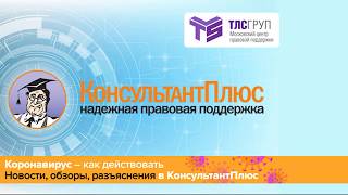 Видео Договорные отношения в условиях коронавируса. Форс-мажор (автор: ТЛС ГРУП)