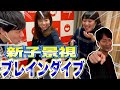 【衝撃マジック】新子景視さんのブレインダイブを体感 【あたらしくんとコラボ】