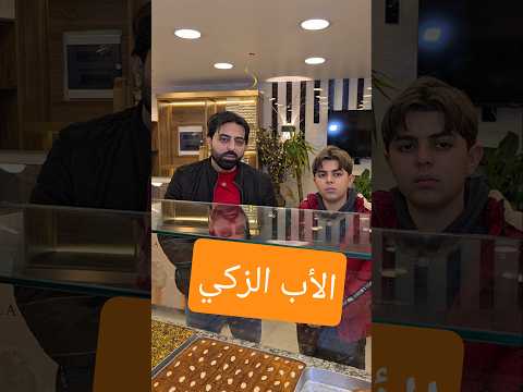 أذكى آب بالعالم برأيكم زكي ولا لا  أبو يزن العربي يزن وساره   