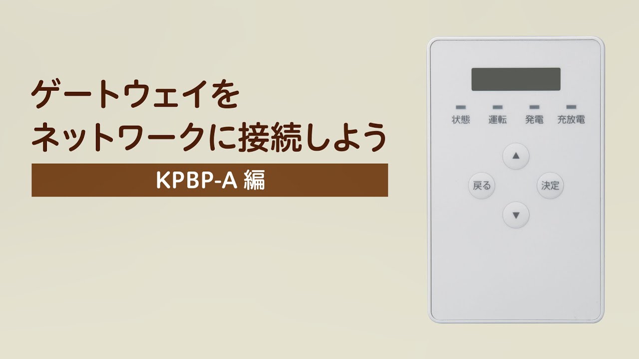 2）ゲートウェイをネットワークに接続しよう（KPBP-A編） - YouTube