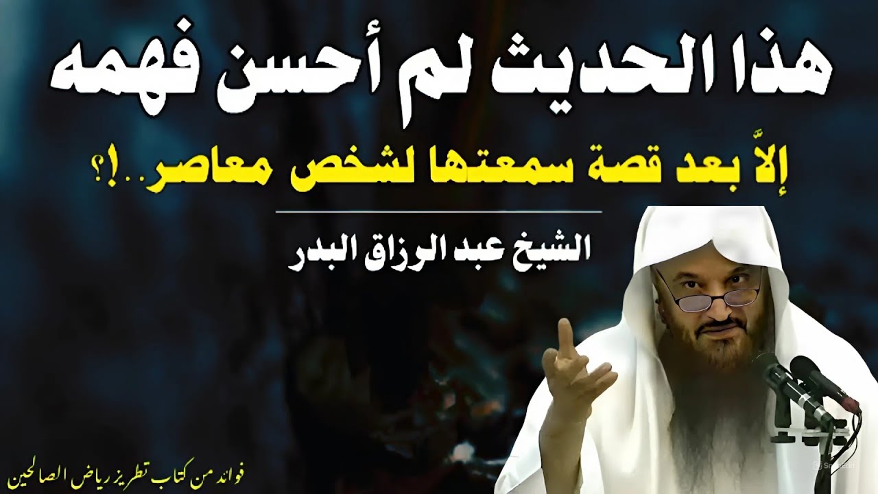 من أعجب ماستسمع // هذا الحديث لم أحسن فهمه إلا بعد قصة سمعتها لشخص معاصر // الشيخ عبد الرزاق البدر
