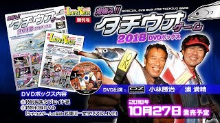 ルアーニュース増刊号 「鬼噛み!!タチウオゲーム2018DVDボックス」特別付録DVD「タチウオゲームの聖地・武庫川一文字リアルLIVE」