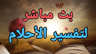 بث مباشر تفسير احلام تفائلوا  //فسر حلمك مع//