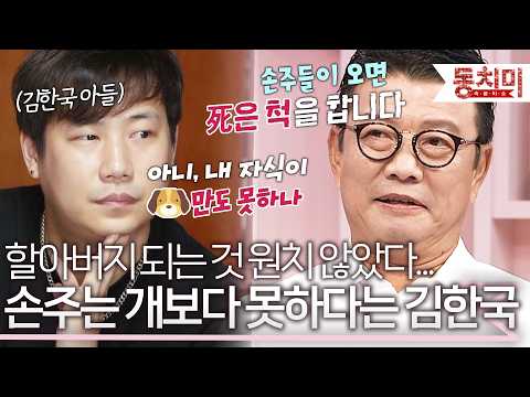 "누가 손주 낳아 달랬어?" 주말에 집에 찾아온 손주들이 귀찮은 할아버지 김한국 l #TALK 쏘다