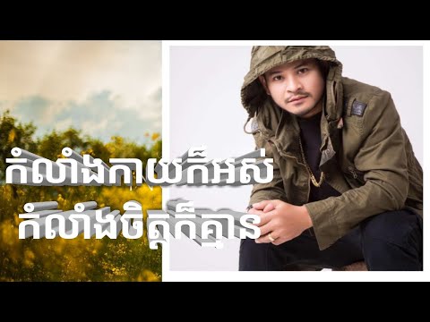 កំលាំញកាយក៏អស់កំលាំងចិត្តក៏គ្មាន ច្រៀងដោយ:ខេម (komlang kaykoraos komlangjetkorkean.&kem