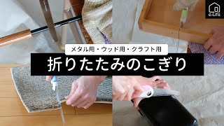 【utiles】粗大ゴミの解体に便利な折りたたみのこぎり３種