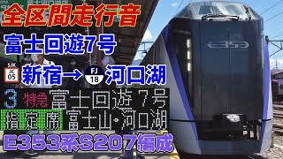 【全区間走行音】富士回遊7号(新宿→河口湖)E353系走行音