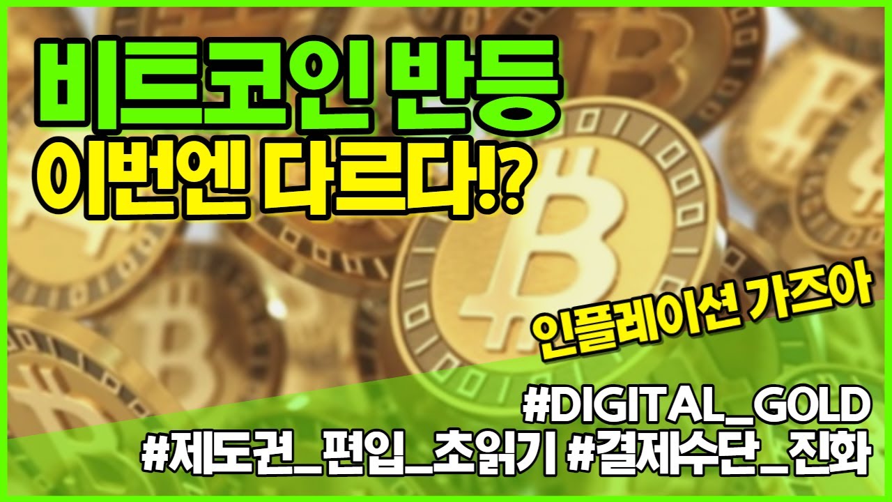 비트코인, 금을 대체할 자산으로 인정받기 시작했다!?