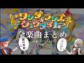 【プロセカ】ワンダーランズ&times;ショウタイム 歌詞付き全楽曲まとめ!(〜傀儡のうつつまで) 【譜面確認用&作業用】