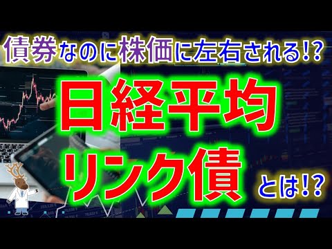 債券なのに株価に左右されるの!?「日経平均リンク債」とは？